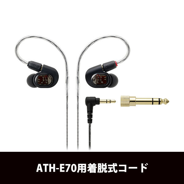 ATH-E70用着脱コード