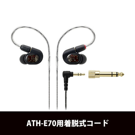 ★状態良好『ATH-E70(イヤホン)』＆『HDC214A/1.2(ケーブル)』 ☆状態良好『ATH-E70(イヤホン)』＆『HDC214A/1.2(ケーブル