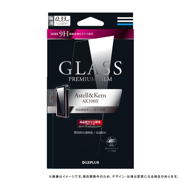 Astell & Kern AK100Ⅱ ガラスフィルム「GLASS PREMIUM FILM」  通常 0.33mm　LP-AK1002FG