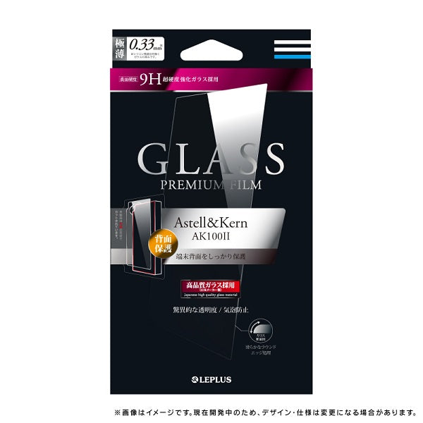 Astell & Kern AK100Ⅱ ガラスフィルム「GLASS PREMIUM FILM」 背面 通常 0.33mm　　LP-AK1002FGB