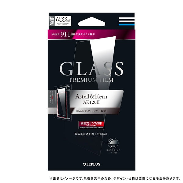 Astell & Kern AK120Ⅱ  ガラスフィルム「GLASS PREMIUM FILM」 通常 0.33mm　LP-AK1202FG
