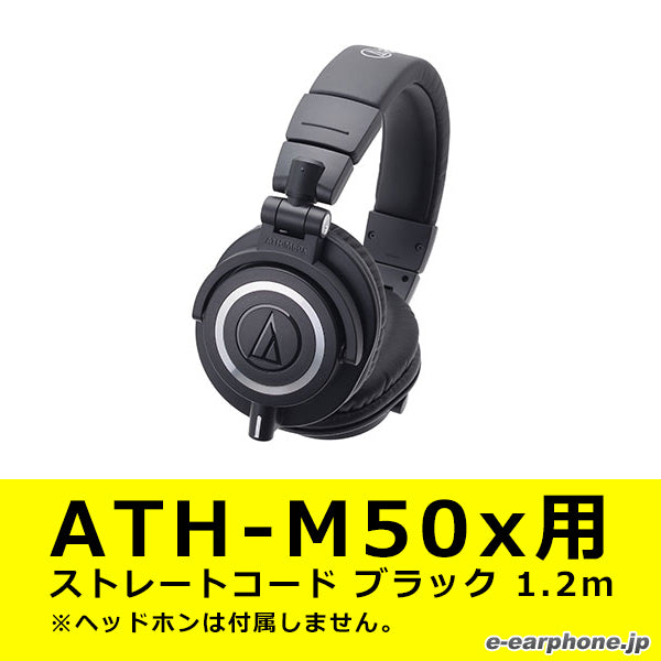 audio-technica ATH-Mシリーズ/R50x用 ストレートケーブル (BK 1.2m