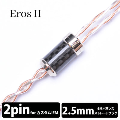 Eros Ⅱ (エロス Ⅱ) 4wire 【2pin / 2.5mm4極バランス】