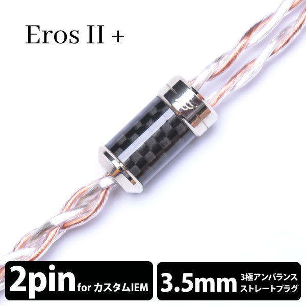 Eros Ⅱ+ (エロス Ⅱ+) 4wire 【2pin / 3.5mm3極ステレオミニ】
