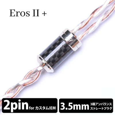 Eros Ⅱ+ (エロス Ⅱ+) 4wire 【2pin / 3.5mm3極ステレオミニ】
