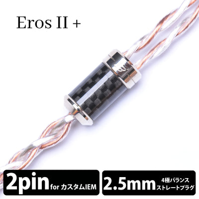 Eros Ⅱ+ cable (エロス Ⅱ+ケーブル) 4wire 【2pin / 2.5mm4極バランス】