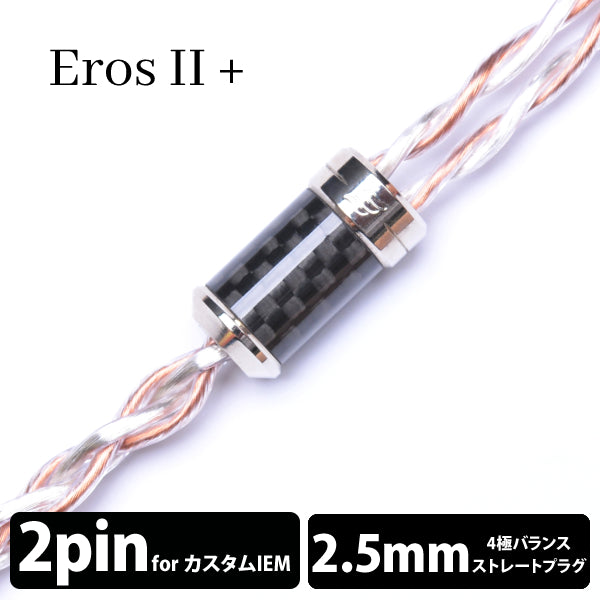 EFFECT AUDIO Eros Ⅱ+ cable (エロス Ⅱ+ケーブル) 4wire 【2pin