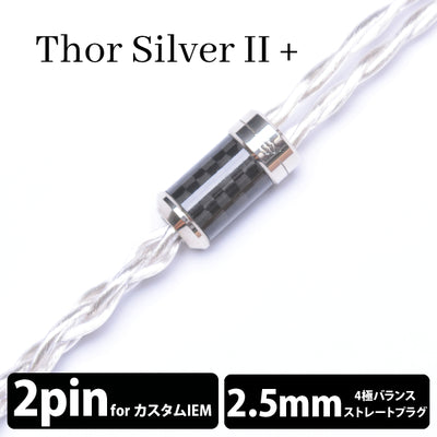 Thor Silver Ⅱ+ (トール シルバー Ⅱ+) 4wire【2pin / 2.5mm4極バランス】