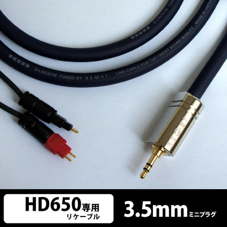 REQST HD650専用リケーブル Z-LNC01W Pシリーズ1.6m 3.5mmミニプラグ