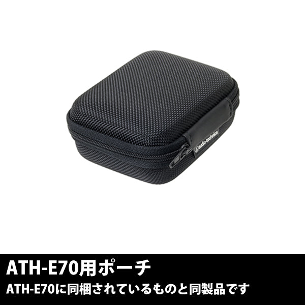 audio technica ATH-E70 (本体⁺ケース) audio-technica ATH-E70用ポーチ – e☆イヤホン