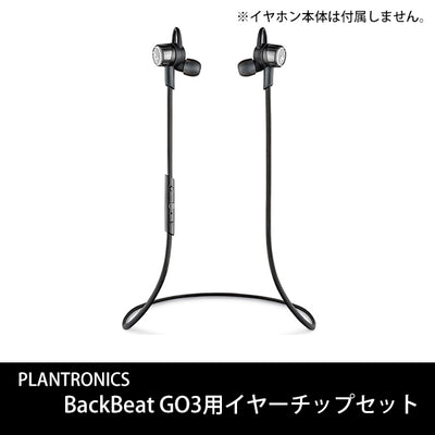 BackBeat GO3用イヤーチップセット