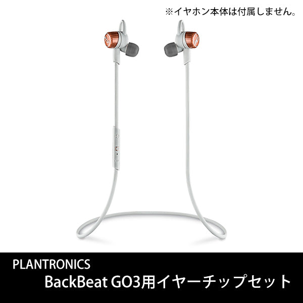 Plantronics BackBeat GO3用イヤーチップセット – e☆イヤホン