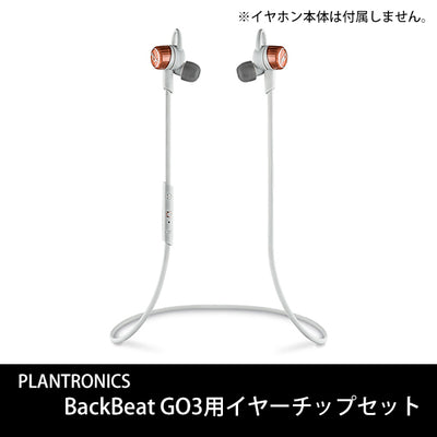 BackBeat GO3用イヤーチップセット