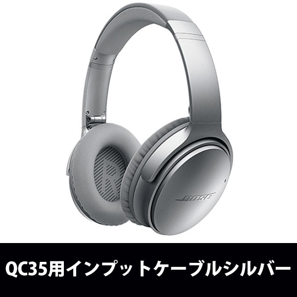 QC35用インプットケーブル【INPUT CABLE QC35】