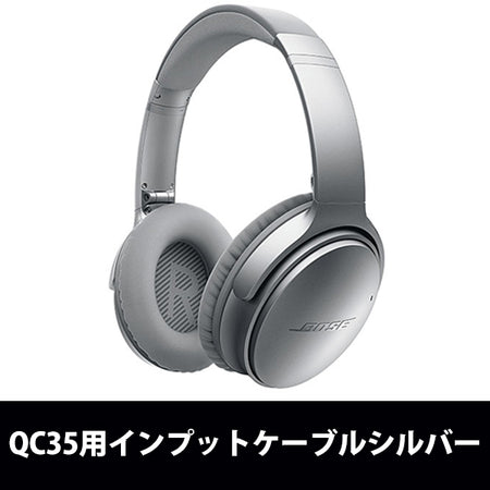 Bose QC35用インプットケーブル【INPUT CABLE QC35】 – e☆イヤホン