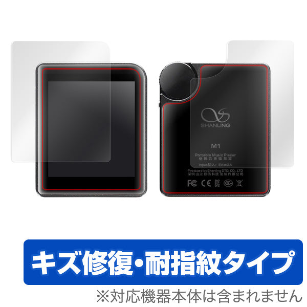 OverLay for Shanling M1 『表・裏両面セット』