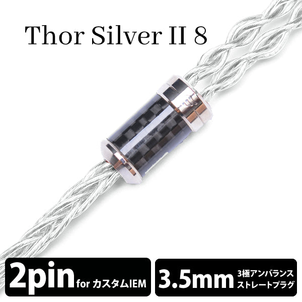 Thor Silver Ⅱ (トール シルバー Ⅱ) 8wire【2pin / 3.5mm3極ステレオミニ】
