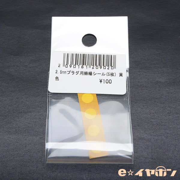 2.5mmプラグ用絶縁シール