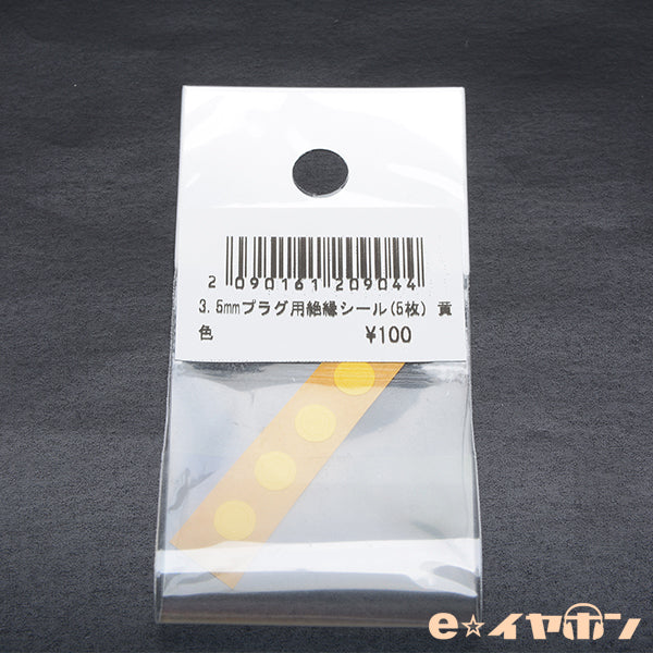 3.5mmプラグ用絶縁シール