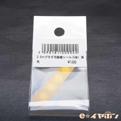 3.5mmプラグ用絶縁シール