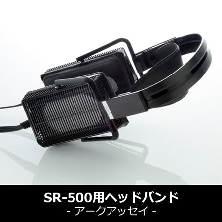 STAX SR-L500 ヘッドホン B級品 STAX SR-L500用ヘッドバンド(アーク