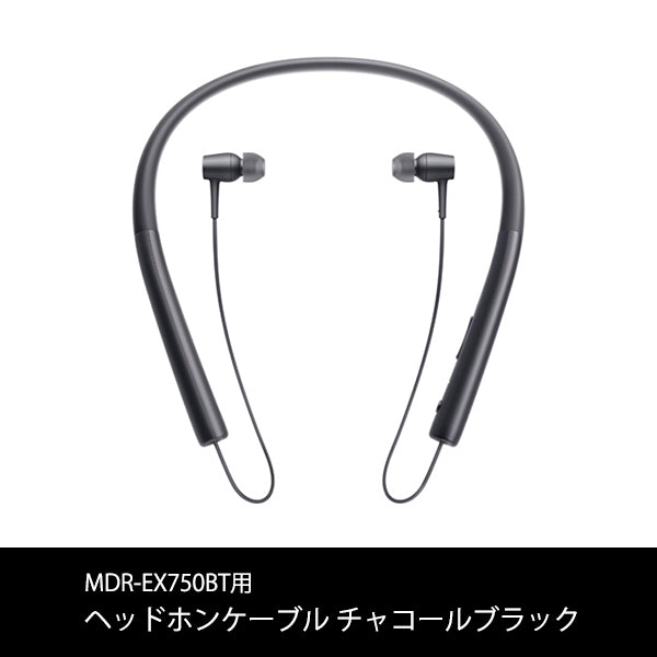 MDR-EX750BT用ヘッドホンケーブル