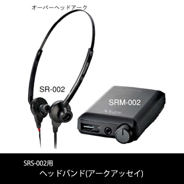 SRS-002用ヘッドバンド(アークアッセイ)