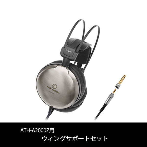ATH-A2000Zウィングサポートセット