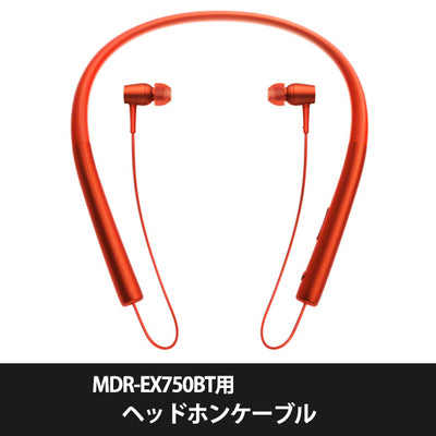 MDR-EX750BT用ヘッドホンケーブル