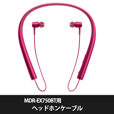 MDR-EX750BT用ヘッドホンケーブル