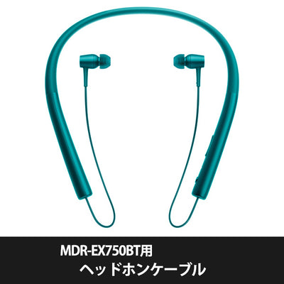 MDR-EX750BT用ヘッドホンケーブル