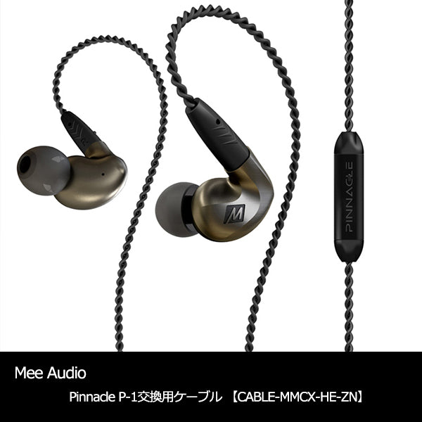 MEE audio Pinnacle P-1交換用ケーブル 【CABLE-MMCX-HE-ZN】 – e
