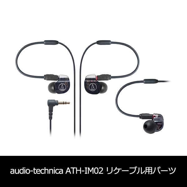 audio-technica ATH-IMシリーズ 純正ケーブル – e☆イヤホン