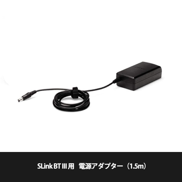 SLink BT III用電源アダプター【628020-0010】
