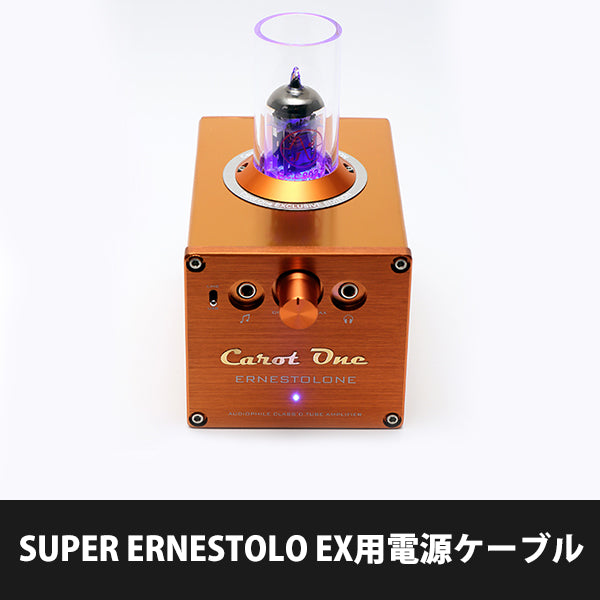 SUPER ERNESTOLO EX用電源ケーブル