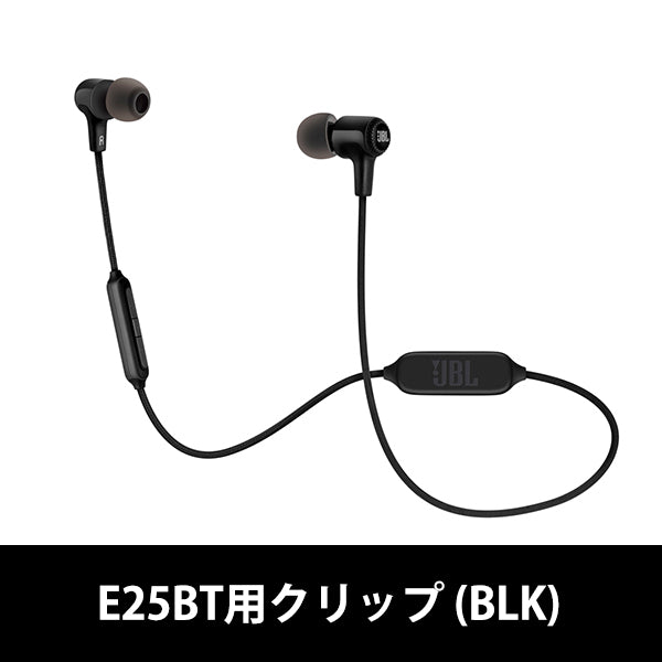 JBL E25BT用クリップ【ACC-0068-A】 – e☆イヤホン