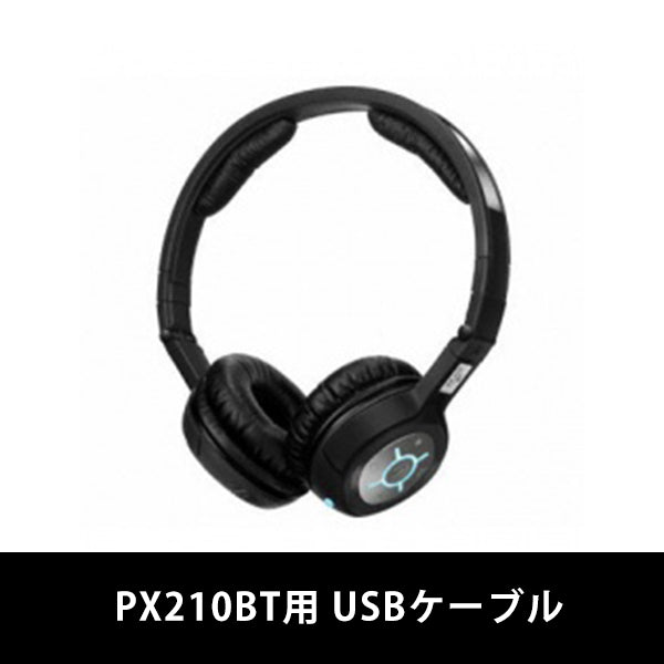 PX210BT USBケーブル【531407】