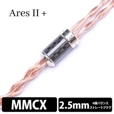 Ares Ⅱ+ (アレス Ⅱ+) 4wire 【MMCX / 2.5mm4極バランス】