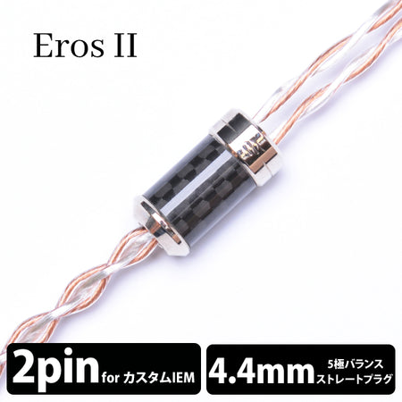EFFECT AUDIO Eros Ⅱ (エロス Ⅱ) 4wire 【2pin / 4.4mm5極