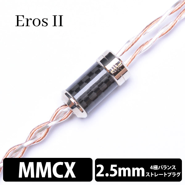 Eros Ⅱ (エロス Ⅱ) 4wire 【MMCX / 2.5mm4極バランス】