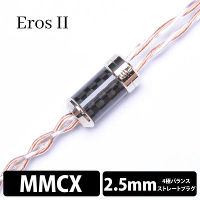 Eros Ⅱ (エロス Ⅱ) 4wire 【MMCX / 2.5mm4極バランス】