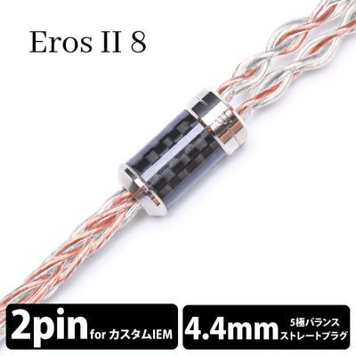 Eros Ⅱ (エロス Ⅱ) 8wire 【2pin / 4.4mm5極バランス】