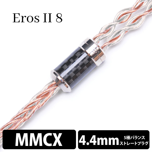 Eros Ⅱ (エロス Ⅱ) 8wire 【MMCX / 2.5mm4極バランス】