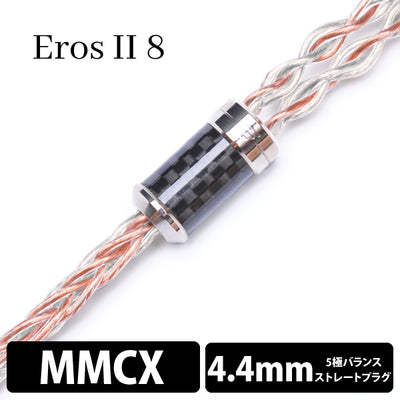 Eros Ⅱ (エロス Ⅱ) 8wire 【MMCX / 2.5mm4極バランス】