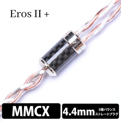 Eros Ⅱ+ (エロス Ⅱ+) 4wire 【MMCX / 4.4mm5極バランス】