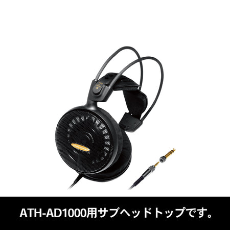 audio-technica ATH-AD1000サブヘッドトップ – e☆イヤホン