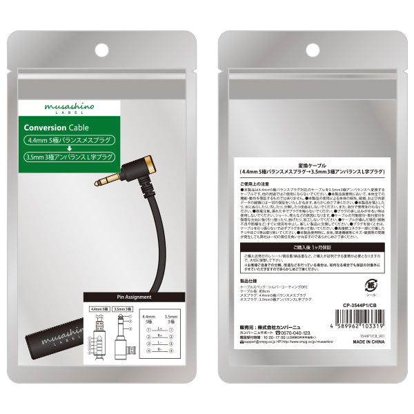 4.4mm5極バランスメスプラグ→3.5㎜3極アンバランスL字プラグ変換ケーブル 【CP-3544P1/CB】