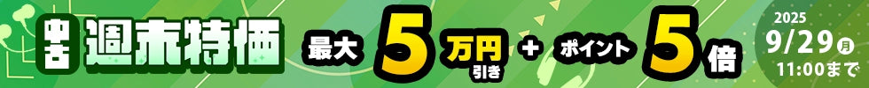 【中古】週末特価セール