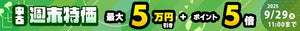 【中古】週末特価セール