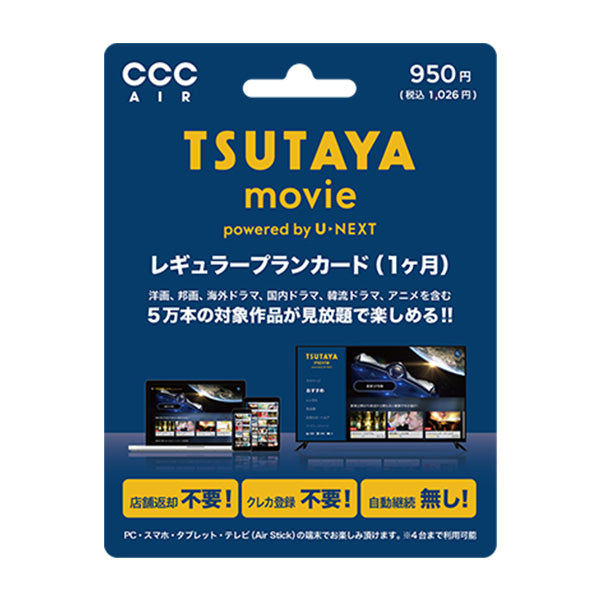 ＴＳＵＴＡＹＡ　ＭＯＶＩＥカード（レギュラープラン）
